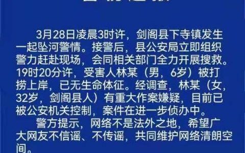 四川广元6岁男童坠河身亡，警方通报一女子有重大作案嫌疑已被公安机关控制