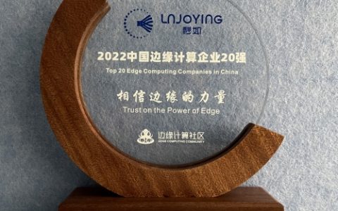 分布式边缘云公司「秒如科技」荣获「2022 中国边缘计算企业20强」
