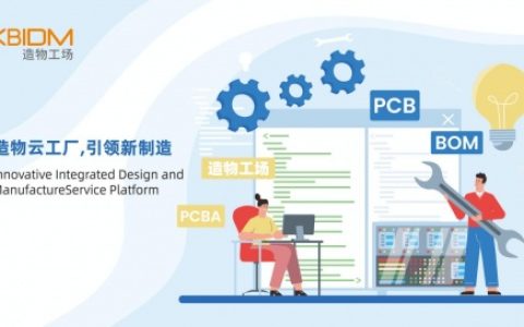造物工场提供PCB、PCBA、BOM、IDH设计和检测认证等一站式服务