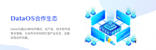 优易数据DataOS在线试用&合作伙伴计划上线！试用近距离，合作再升级！