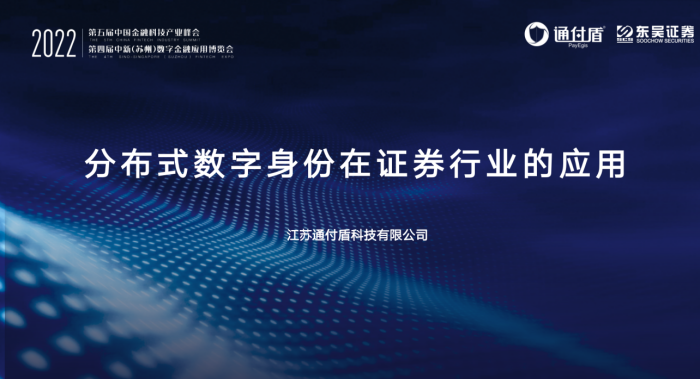 数智金融向新而生丨通付盾受邀出席2022第四届中新（苏州）数字金融应用博览会