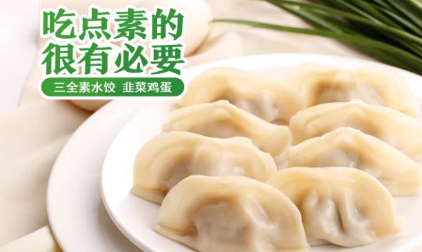 三全素水饺怎么样，一个多少克，味道好不好吃？