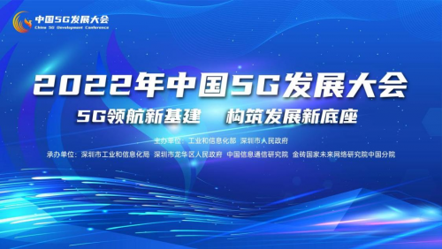 022年中国5G发展大会在深圳圆满举办"