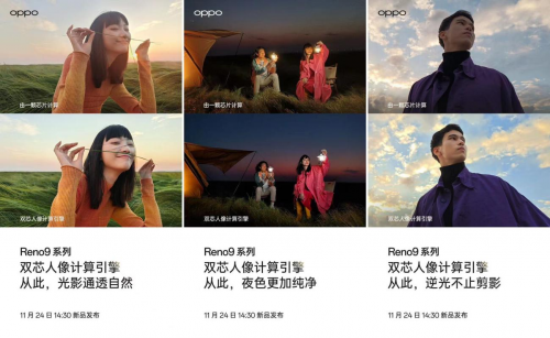 首次升级双芯人像计算引擎，OPPO Reno9系列影像配置再突破