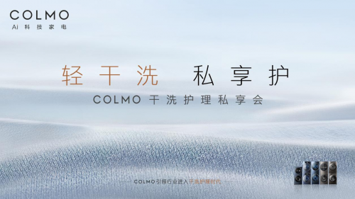 勾勒理享生活，见证洗护新进化！COLMO干洗护理私享会持续来袭