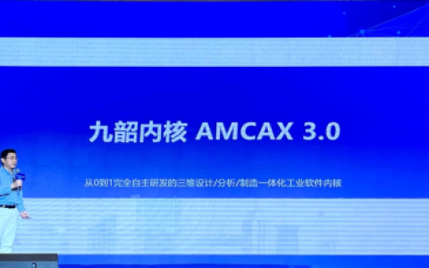 九韶智能正式发布CAX工业软件几何内核——九韶AMCAX 3