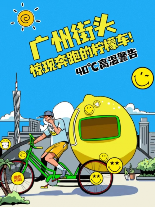 夏日街头，一颗“狂奔”的SMILEYWORLD大柠檬为市民“低碳送清凉”