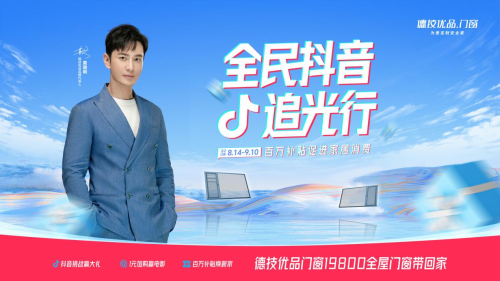 <b>全民抖音追光行，德技优品门窗百万补贴助你焕新家！</b>