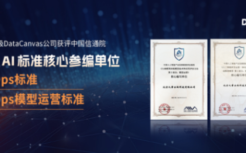 九章云极DataCanvas公司获评中国信通院两大AI标准核心参编单位