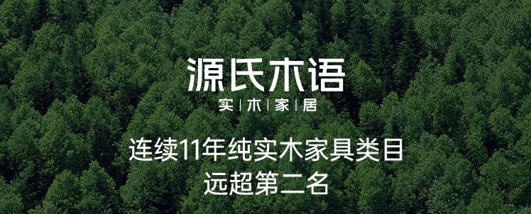 源氏木语家具怎么样，质量如何，品牌口碑靠谱吗