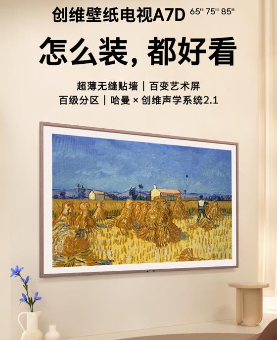 创维壁纸电视哪款好用（创维壁纸电视值得购买吗）