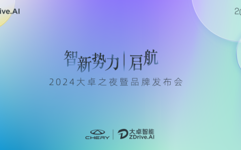 “奇瑞的新灵魂”大卓智驾品牌发布，2024奇瑞智能化全力提速，引领国际