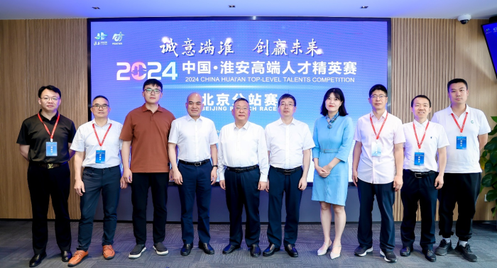2024中国·淮安高端人才精英赛北京分站赛首战告捷