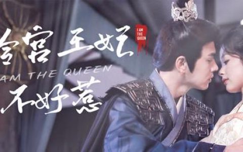 《冷宫王妃不好惹》短剧78全集精彩剧情，完整版免费观看