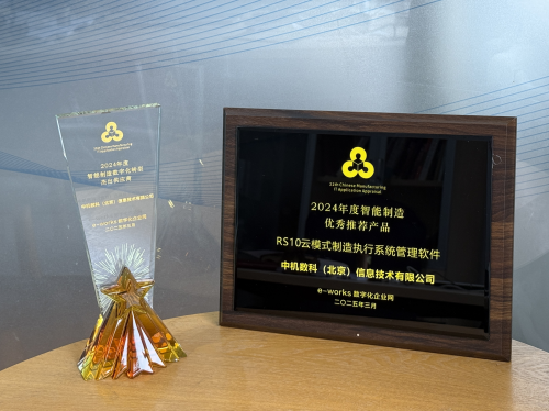 中机数科荣获2024年度中国智能制造优秀产品和优秀供应商