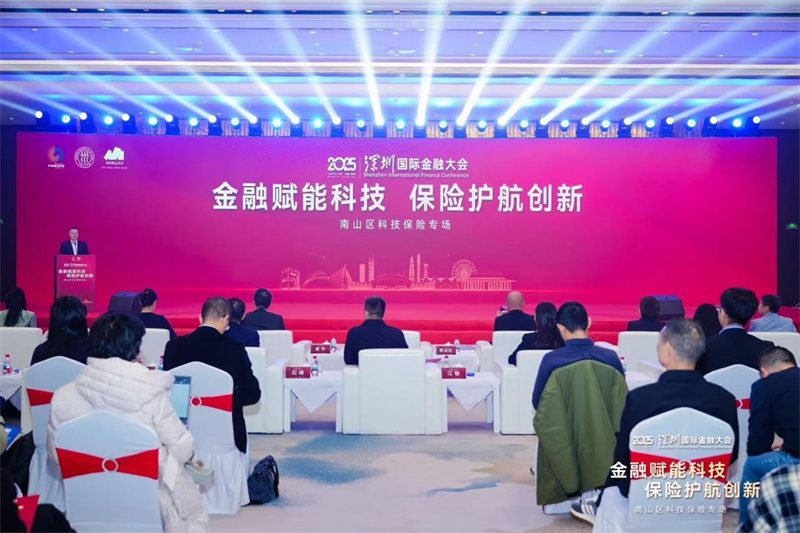 金融赋能科技 保险护航创新——2025深圳国际金融大会南山科技保险专场成功举办