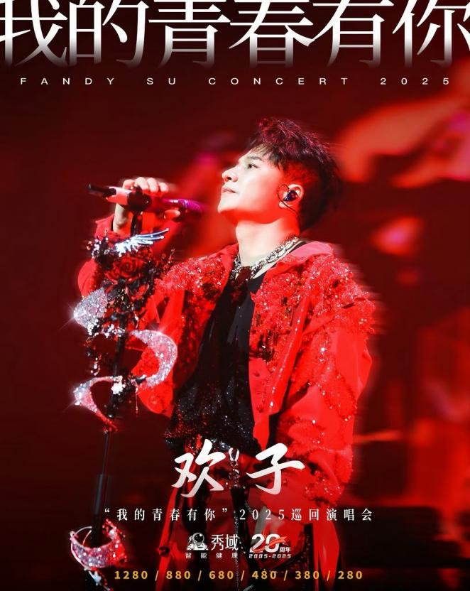 欢子-2025全国巡回演唱会