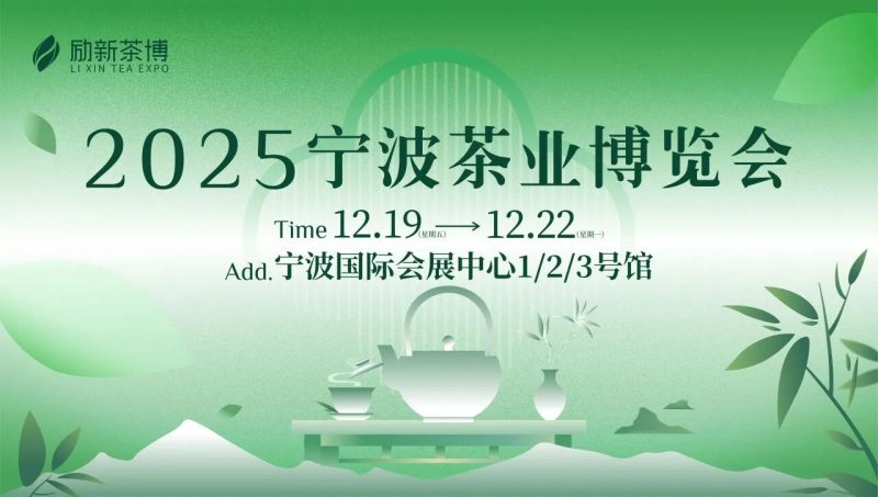 茶典弘开，甬城巨献！12 月宁波茶博会逛展全攻略：茶艺非遗齐焕彩，好礼好价满归囊！