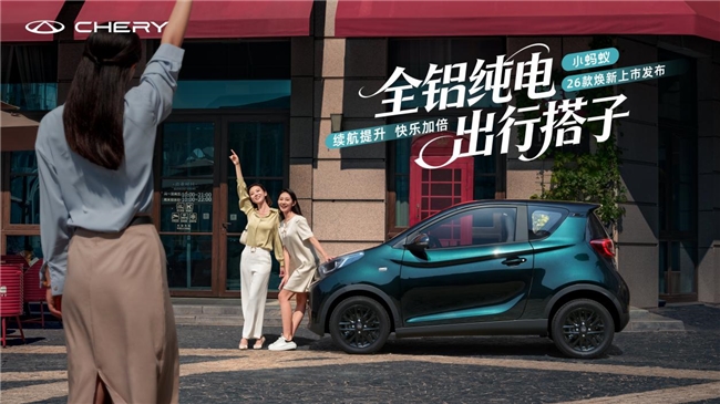 靠谱的满分伴侣：26款全新奇瑞小蚂蚁，聪明地装下你的快乐生活