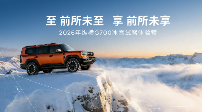 破冰而来 驭境纵横！纵横G700极寒试炼铸就“穿越之王”