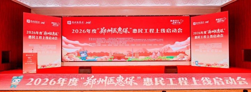 2026年度“郑州医惠保”正式上线